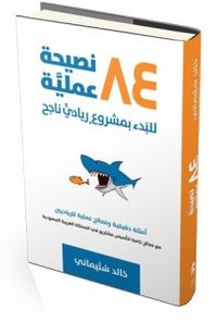 ٨٤ نصيحة عملية للبدء بمشروع ريادي ناجح