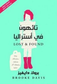 تائهون في أستراليا