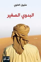 غلاف البدوي الصغير