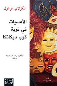 غلاف الأمسيات في قرية قرب ديكانكا