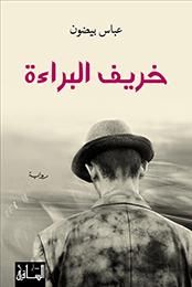 غلاف خريف البراءة