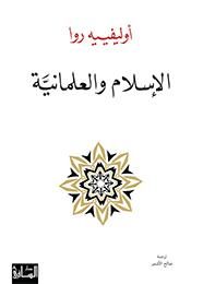 غلاف الإسلام والعلمانية