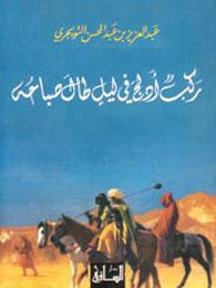 ركب أدلج في ليل طال صباحه