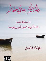 غلاف المنارة والبحار: دراسة في شعر عبد العزيز محيي الدين خوجة
