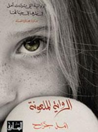 غلاف الرواية الملعونة