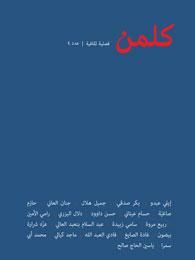 كلمن: فصلية ثقافية- عدد 4