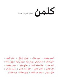 كلمن: فصلية ثقافية- عدد 3