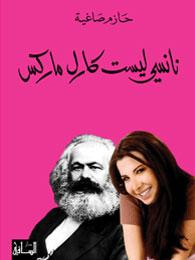 نانسي ليست كارل ماركس