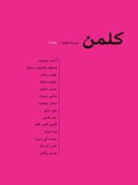 كلمن: فصلية ثقافية- عدد 6