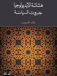 هشاشة الإيديولوجيا: جبروت السياسة