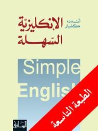 الإنكليزية السهلة