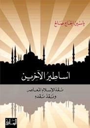 أساطير الآخرين: نقد الإسلام المعاصر ونقد نقده