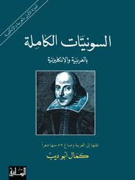 السونيتات الكاملة بالعربية والإنكليزية