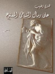على رمال الشاطئ الممنوع