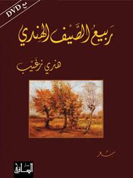 ربيع الصيف الهندي
