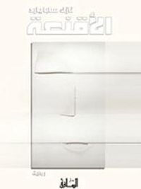 غلاف الأقنعة