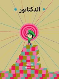 الدكتاتور
