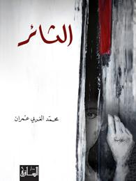 غلاف الثائر