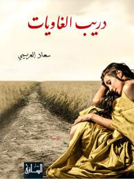 غلاف دريب الغاويات