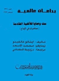 ست وصايا للألفية القادمة: محاضرات في الإبداع