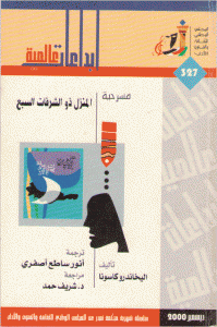 غلاف مسرحية المنزل ذو الشرفات السبع