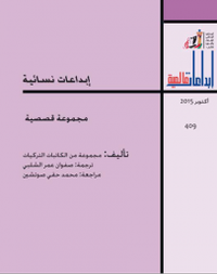إبداعات نسائية - مجموعة قصصية
