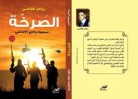 غلاف الصرخة - سموم وادي ألآفاعي -