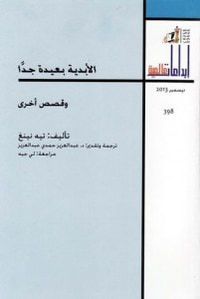 الأبدية بعيدة جداً وقصص أخرى