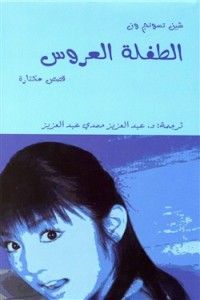 غلاف الطفلة العروس
