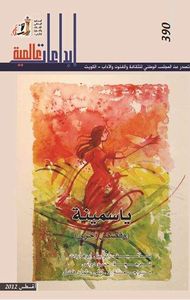 غلاف ياسمينة وقصص أخرى