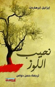 غلاف نحيب اللوز