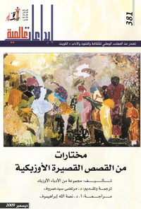 مختارات من القصص القصيرة الأوزبكية