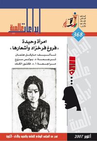 غلاف امرأة وحيدة: فروغ فرخزاد و أشعارها