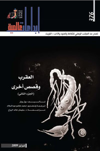 العقرب وقصص اخرى الجزء الثاني