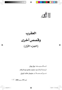غلاف العقرب وقصص أخرى الجزء الأول