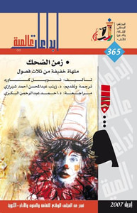 زمن الضحك