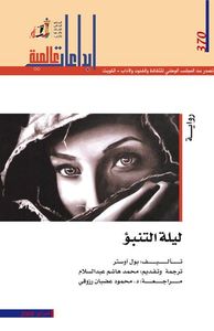 ليلة التنبؤ