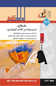 الملاح: مسرحية من الأدب البولندي