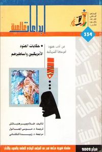 حكايات الهنود الأمريكيين وأساطيرهم