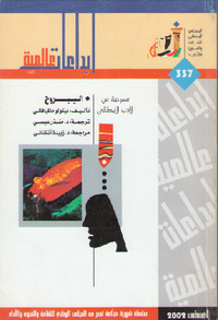 اليبروح - مسرحية من الأدب الإيطالي