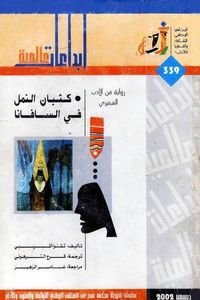 كثبان النمل في السافانا
