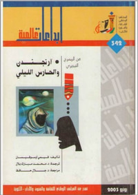 من الأدب النيجيري : أرنجندن والحارس الليلي