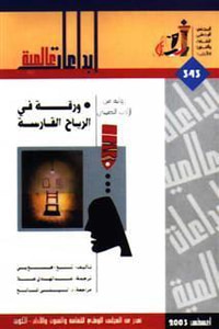 ورقة في الرياح القارسة