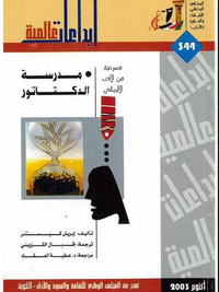 مدرسة الديكتاتور: مسرحية من الأدب الألماني