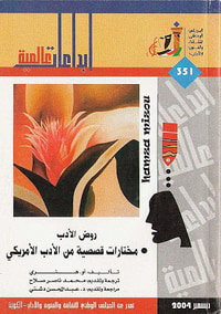 روض الأدب : مختارات قصصية من الأدب الأمريكي