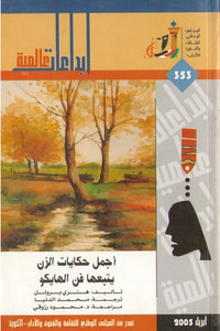 أجمل حكايات الزن يتبعها فن الهايكو