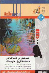 صناعة تاريخ - ترجمات: مسرحيتان من الأدب الإيرلندي