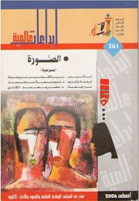 الصورة - مسرحية