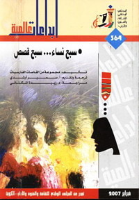 سبع نساء .. سبع قصص