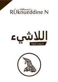 اللاشيء/ ما يشبه الرواية